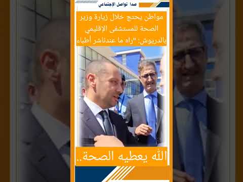 مواطن يحتج خلال زيارة وزير الصحة للمستشفى الإقليميبالدريوش: "راه ما عندناشر أطبا