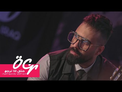 احمد العايد  - حتى اذا نرجع (حصرياً) | 2020 | (Ahmed AlAyed (Exclusive