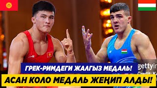 СҮЙҮНЧҮ! АСАН КОЛО МЕДАЛЬ ЖЕҢИП АЛДЫ! АСАН ЖАНЫШОВ – ДАВИД ЛОСОНЦИ (ВЕНГР). ГРЕК-РИМДЕ ЖАЛГЫЗ МЕДАЛЬ