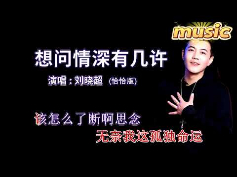 想問情深有幾許(恰恰版)劉曉超-KTV 伴奏 no vocal 無人聲 music 純音樂 karaoke 卡拉OK 伴唱 instrumental想問情深有幾許(恰恰版)劉曉超-