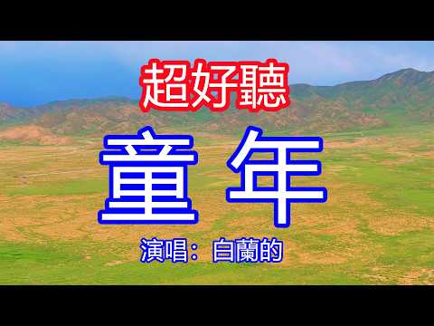 天呀！太好聽了，6月白蘭的超火傷感情歌《童年》，獨特的嗓音，單曲循環聽不夠！一寸光陰一寸金，寸金難買寸光陰，一天又一天，一年又一年！唱的撕心裂肺，聽得痛哭流涕！青海風景！傷感情歌！療癒情歌！