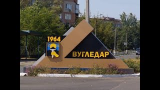 Угледар Покровск