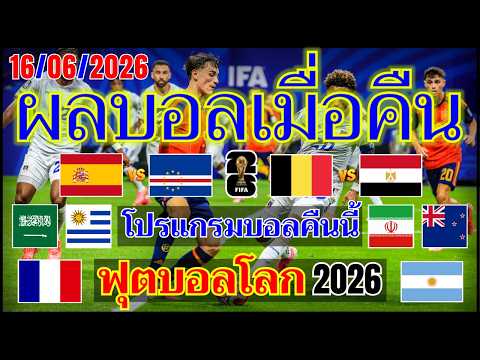ผลบอลเมื่อคืน/สเปน/เบลเยียม/อียิปต์/ฟุตบอลโลก2026-โปรแกรมบอลคืนนี้ 16.06.2026