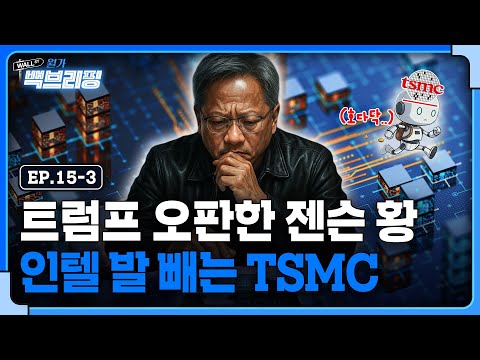 엔비디아 버블 터졌다...반도체 하반기에는 회복될까 (feat.TSMC) | 월가백브리핑