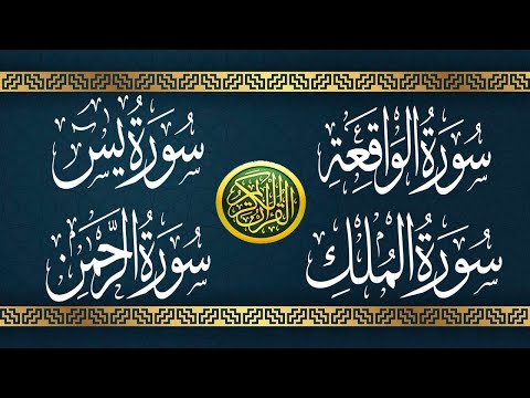 سورة يس +  سورة الواقعه  + سورة الرحمن + سورة الملك - تلاوة هادئة بصوت جميل - القارئ حسام المعصبي