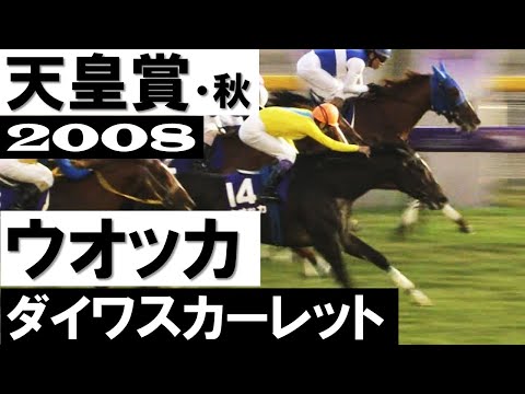 宿命の女傑ライバル決戦！ウオッカ vs ダイワスカーレット【天皇賞・秋2008】