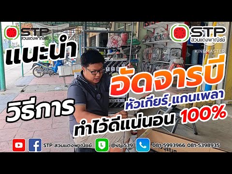 แนะนำวิธีการอัดจารบีหัวเกียร์และแกนเพลาเครื่องตัดหญ้าทั้ง2แบ