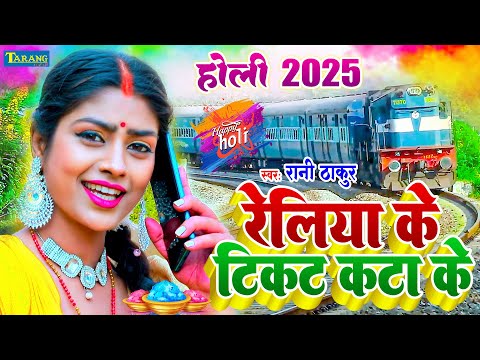 #VIDEO - रेलिया के टिकट | Bhojpuri Holi Song 2025 | Holi Ke Gana | Holi Video Song 2025