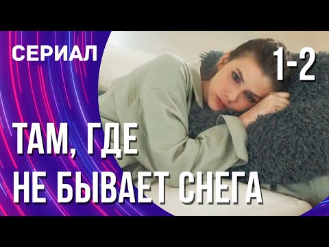 Там, где не бывает снега 1 и 2 серия (Сериал - Мелодрама) / Смотреть фильмы онлайн