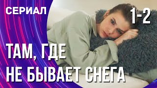 Там, где не бывает снега 1 и 2 серия (Сериал - Мелодрама) / Смотреть фильмы онлайн