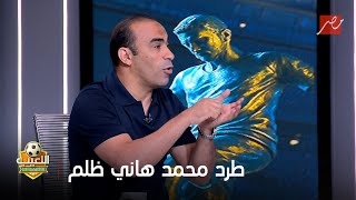 اللعيب | أول مرة أشوف معروف بيجري ورا لاعب ده كان بيجري من لاعيبة الزمالك..التعليق على طرد محمد هاني