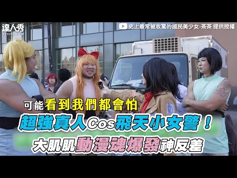 【超強真人Cos飛天小女警！大肌肌動漫魂爆發神反差】@chacha-0401
