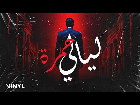 EL KATIBA - ليالي حمرة (Official Lyric Video)