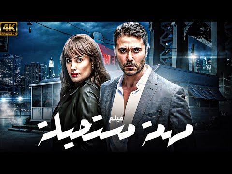 فيلم مهمة مستحيلة | بطولة احمد عز - هند صبري 🔥💪🚨