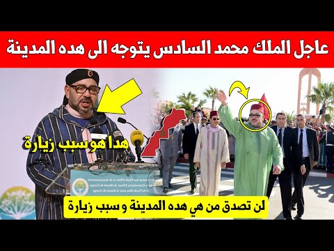 خبر عاجل الملك محمد السادس يتوجه الى هده المدينة المغربية لهذا السبب