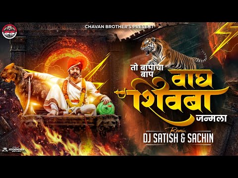 Chhatrapati Shivaji Maharaj Jayanti 2025 - To Baapacha Baap Vagh Shivba Janmala - Mahakal Dhol Mix