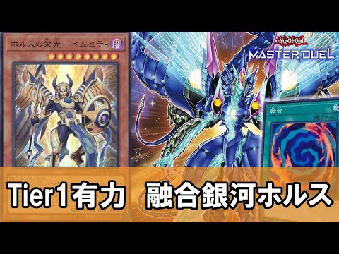 【ゆっくり解説】運ゲー要素を排除した新たなTier1候補『融合銀河ホルス』が最強すぎる件について【遊戯王】【マスターデュエル】