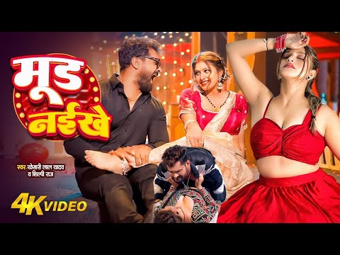 #VIDEO | #Khesari Lal Yadav | मूड नइखे | Ft. #Komal Singh | #Shilpi Raj Bhojpuri New Song #Jukebox