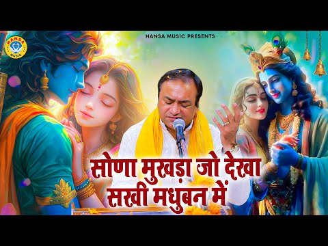 सोणा मुखड़ा जो देखा सखी मधुबन में | Mahavir Sharma | Krishna Bhajan #krishnabhajan