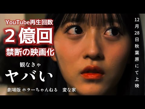 【予告編】映画「ホラーちゃんねる変な家」（AKB48 八木愛月&秋山由奈、高鶴桃羽他）ふるさと映画祭2024にて上映決定🎬　#akb48 #八木愛月 #秋山由奈