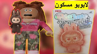 لم أكن أعلم أن الابوبو الي شريته مسكون فتح لعبة لابوبو labubu