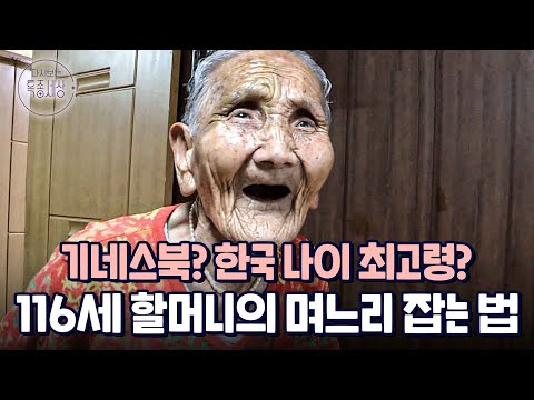 116세 나이에도 왕성한 식욕을 자랑하는 할머니가 밥때를 놓쳤을 때｜다시보는 특종세상 EP.391