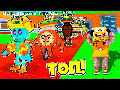 Я УКРАЛ 10 НОВЫХ МЕКСИКАНСКИХ БРЕЙНРОТОВ в УКРАДИ БРЕЙНРОТ! ROBLOX Steal a Brainrot
