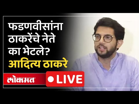 Aaditya Thackeray Live: ठाकरेंचे नेते फडणवीसांच्या भेटीला, आदित्य ठाकरे काय बोलणार?