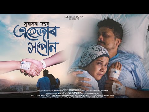 Ehejar Xapon - (Official Video) | Subasana Dutta | Amrita G| Udayan D| New Assamese Video Song 2023