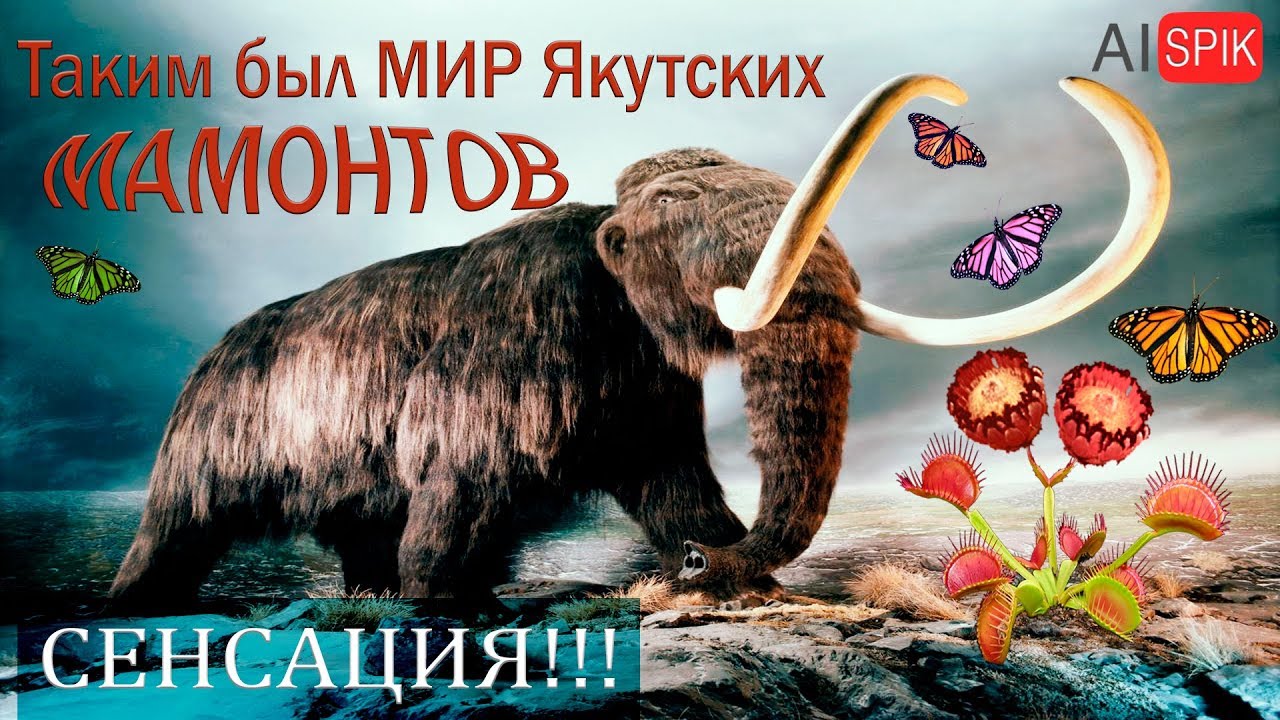 Таким был МИР Якутских МАМОНТОВ. СЕНСАЦИЯ!
