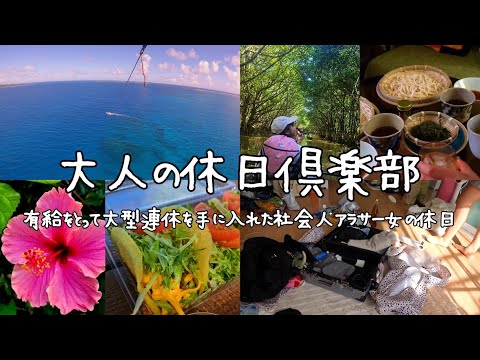 有給取って現実逃避。楽しく過ごす社会人アラサー女の休日vlog｜現実逃避｜旅行｜沖縄｜おうち時間｜お出かけ｜お土産｜料理｜購入品 etc...