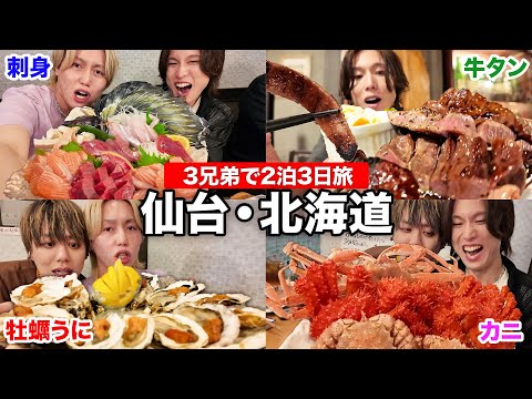 【2泊3日】3兄弟で仙台&北海道旅行に行って全てを食べ尽くして幸せ感じまくってきたwww