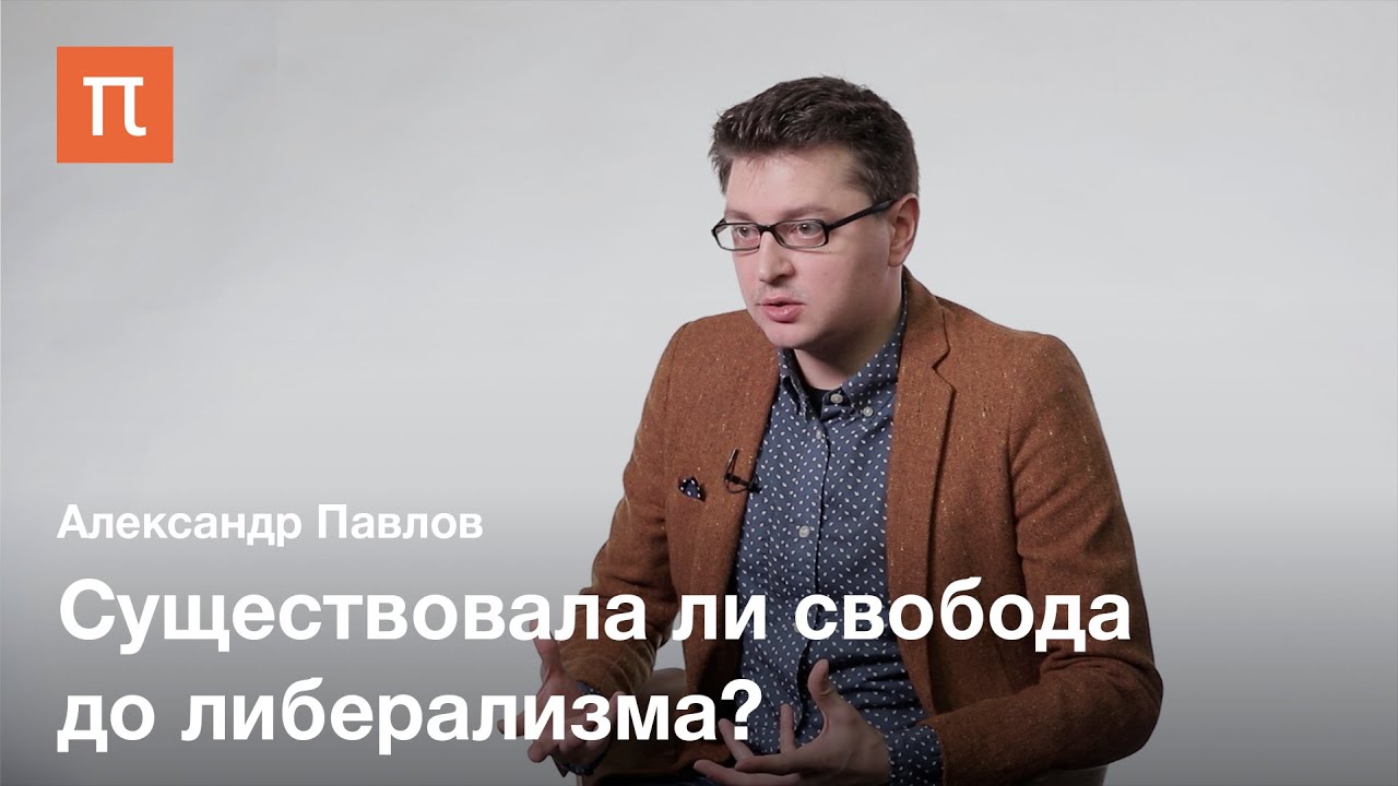 Республиканская политическая теория Филипа Петтита - Александр Павлов