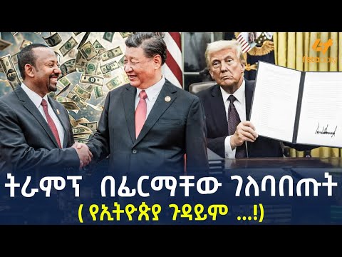 Ethiopia - ትራምፕ  በፊርማቸው ገለባበጡት ( የኢትዮጵያ ጉዳይም ...!)