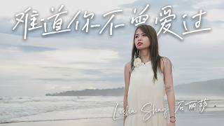 Lisha Shaq 石丽萨 - 难道你不曾爱过 Nan dao ni bu ceng ai guo Music Video Lyric - Minus One （instrumental）