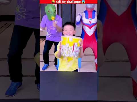 इस बच्चे ने हंसी रोक कर इनाम जीत 😂😂 #shorts #ytshorts #shortsvideo #viral #challenge