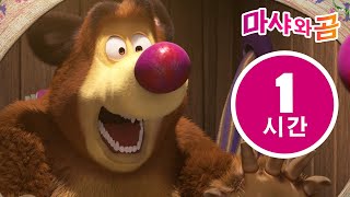 마샤와 곰 👧🐻 1 시간 ✨모두 우리의친구들이에요 ✨ 새로운 시리즈 ➡️ 8월 22일에 찾아옵니다! 🌟 Masha and the Bear