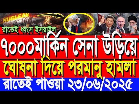 আন্তর্জাতিক সংবাদ 23 June’25 BBC আন্তর্জাতিক খবর আজকের বিশ্বসংবাদ I-Desk News ইরান-ইসরাইল যু’দ্ধ