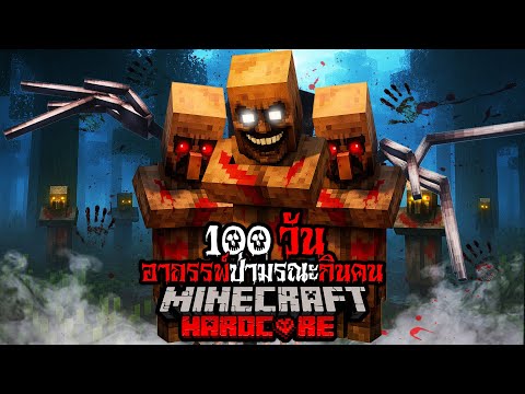 มายคราฟ สยองขวัญ - เอาชีวิตรอด 100 วัน อาถรรพ์ป่ามรณะกินคน Hardcore Minecraft