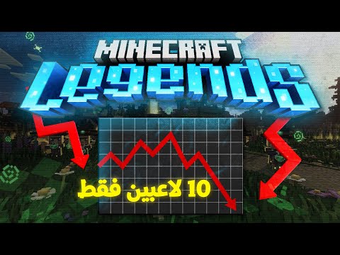 القصة الحقيقية لفشل ماينكرافت ليجينز!