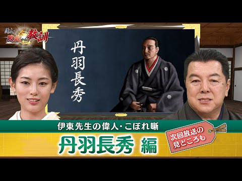 丹羽長秀が総奉行として築城に携わった安土城の長所は？(【YouTube限定】BS11偉人・敗北からの教訓 こぼれ噺 第77回)