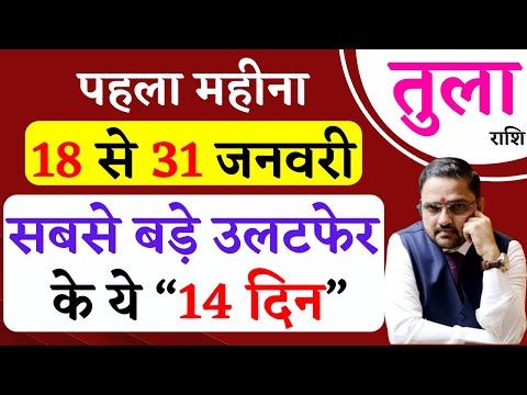 Tula Rashi | 17 To 31 January 2025 Horoscope | तुला राशि 17 से 31 जनवरी 2025 राशिफल |Libra Jan 2025