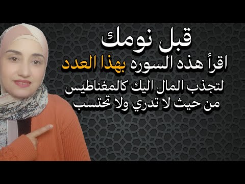 قبل نومك اقرأ هذه السوره بهذا العدد لتجذب المال اليك كالمغناطيس من حيث لا تدري ولا تحتسب