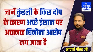 जानें कुंडली के किस दोष के कारण अच्छे इंसान पर अचानक घिनौना आरोप लग जाता है | Jyotish Acharya Gaurav