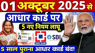 आधार कार्ड पर सरकार ने लागू किये ये 5 नए नियम, | UIDAI का नया नियम | Aadhaar Card New Rule 2025