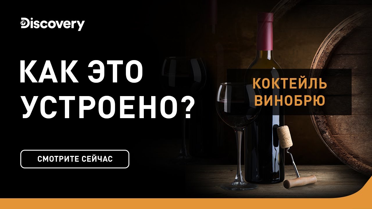 Коктейль Винобрю Как это устроено
