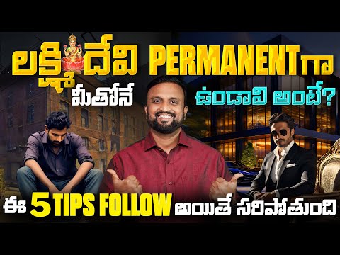 లక్ష్మీ దేవి Permanent గా మనతో ఉండాలి అంటే? Rich vs Poor Mindset Personal Finance | Insurance 2024