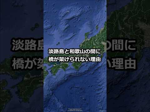 淡路島と和歌山県の間に橋が架けられない理由 #shorts