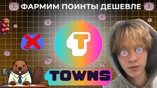 Towns Фармим поинты в 2 раза дешевле! Обзор Towns, Beaver Points сколько дроп?