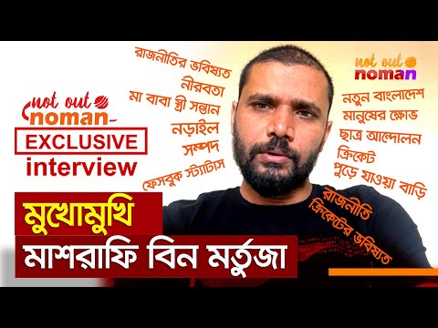 মুখোমুখি মাশরাফি বিন মর্তুজা – নট আউট নোমান এক্সক্লুসিভ